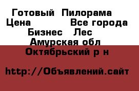 Готовый  Пилорама  › Цена ­ 2 000 - Все города Бизнес » Лес   . Амурская обл.,Октябрьский р-н